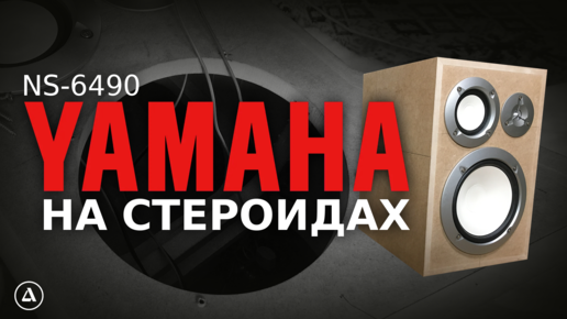 Сделал нормальный корпус для Yamaha NS-6490. Что изменилось?