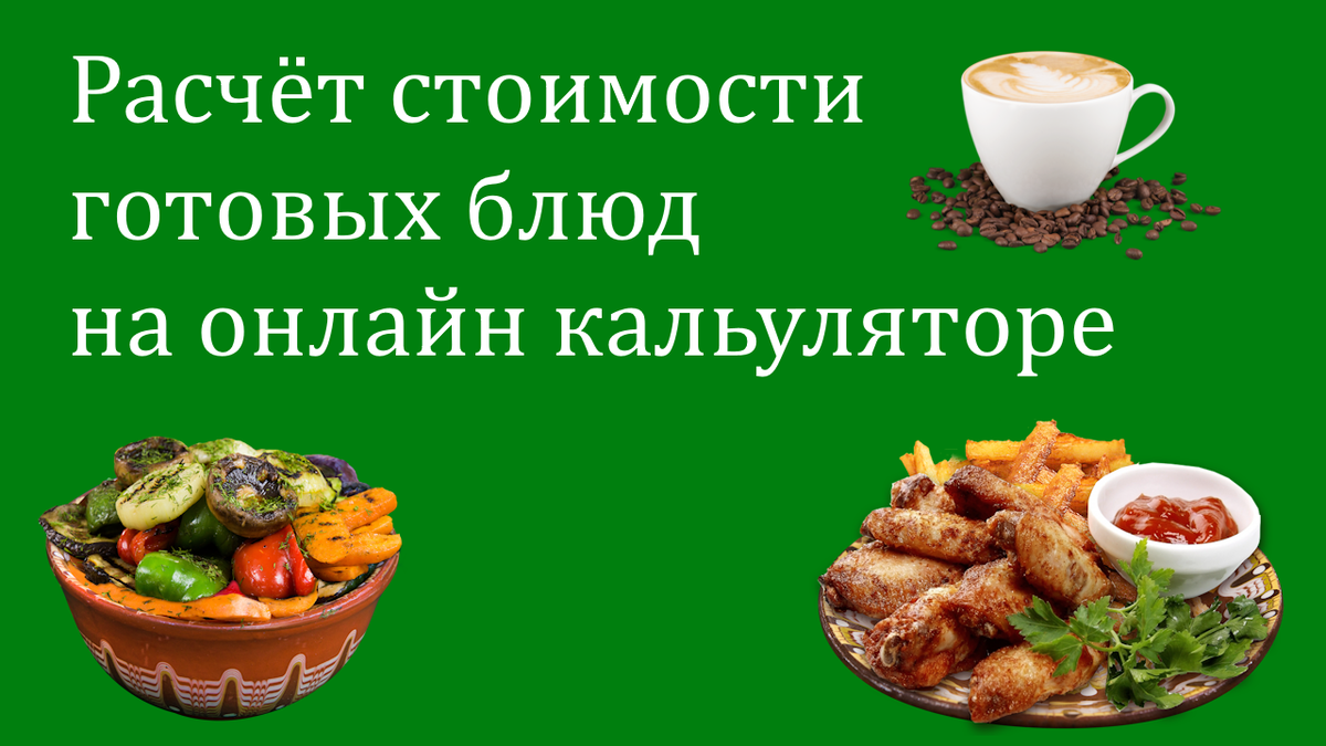 Калькуляция себестоимости готовых блюд в ресторанном бизнесе (Автосохраненный)