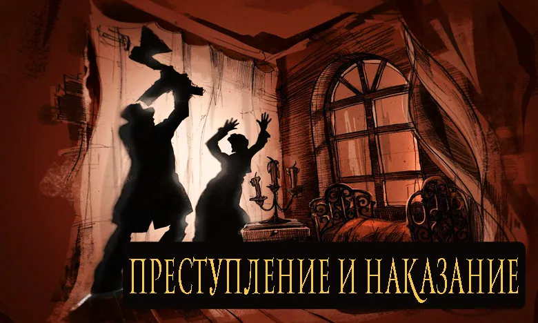 Преступление и наказание Постер. Преступление и наказание фон. Преступление и наказание плакат. Преступление и наказание афиша.