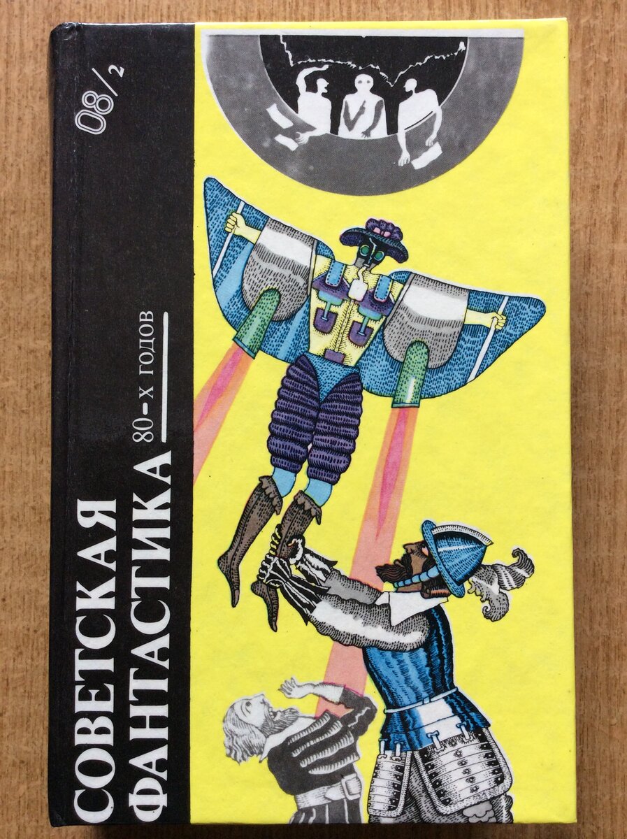 Советская фантастика 80-х годов. Книга 2. - М.: Дружба народов, 1994 г.