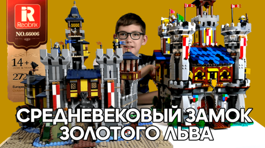 Timka REOBRIX Castle set 66006 (Golden Lion Castle / Средневековый замок Золотого Льва).