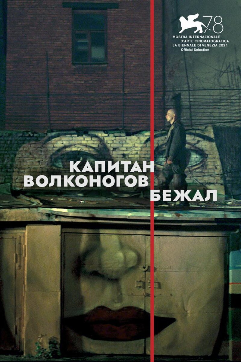 Капитан Волконогов бежал.