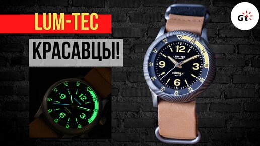 Lum-Tec Vortex D4 / РОСКОШНЫЕ ПОЛЕВЫЕ ЧАСЫ ОТ АМЕРИКАНЦЕВ