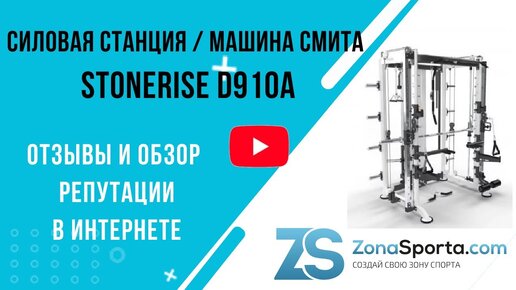 Силовая станция _ машина Смита StoneRise D910A отзывы и обзор репутации в интернете