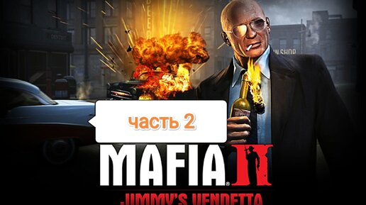 Mafia II Jimmy's Vendetta - транспортные потери