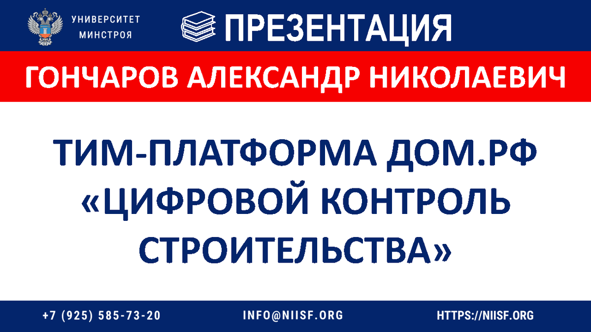 ПРЕЗЕНТАЦИЯ. Гончаров А.Н. ТИМ-платформа ДОМ.РФ «Цифровой контроль  строительства | Университет Минстроя НИИСФ РААСН | Дзен