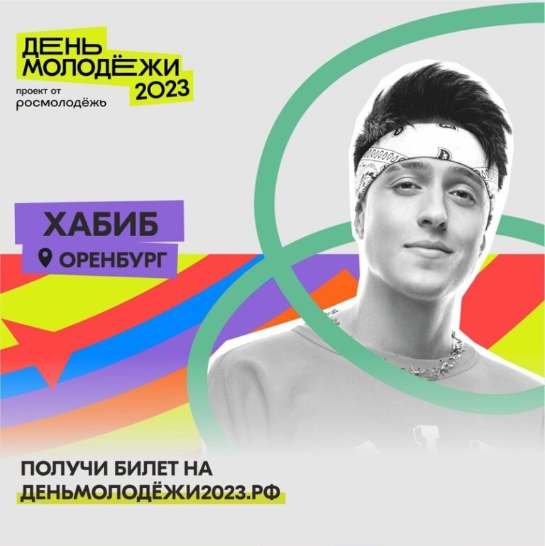    В Оренбурге в День молодежи выступит исполнитель песни «Ягода-Малинка» Хабиб Кристина Просвиркина