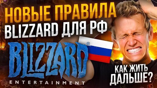 Как купить WOW и Diablo 4 по новым правилам blizzard!