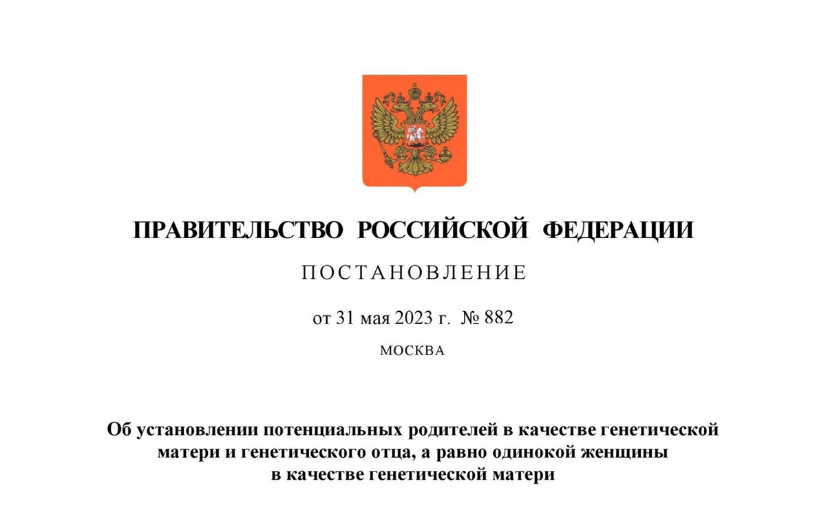 Постановление Правительства РФ от 31.05.2023 N 882 "Об установлении потенциальных родителей в качестве генетической матери и генетического отца, а равно одинокой женщины в качестве генетической матери"
