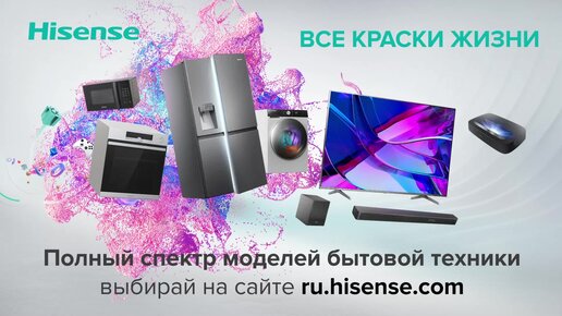 🔥Время обновляться: целый месяц крутых цен от Hisense🔥