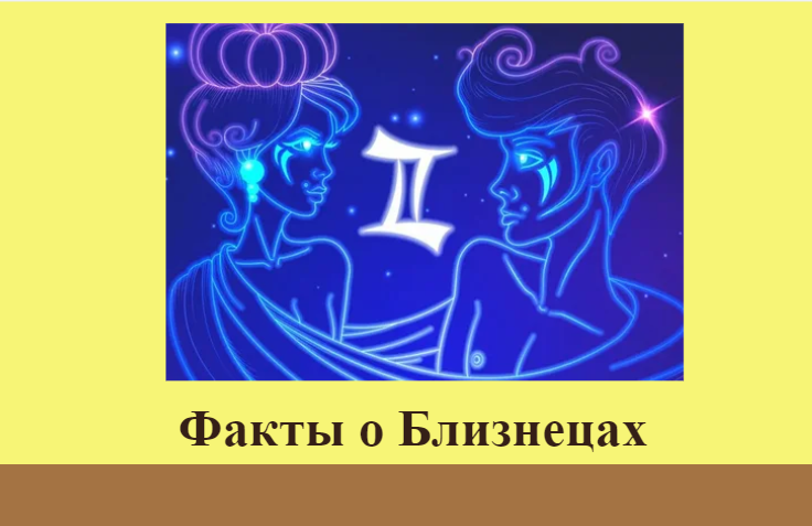 Факты о Близнецах - узнайте самый веселый и общительный знак зодиака