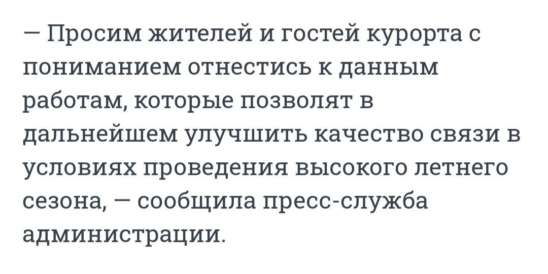Обращение пресс-службы города Сочи от 06.06.2023г