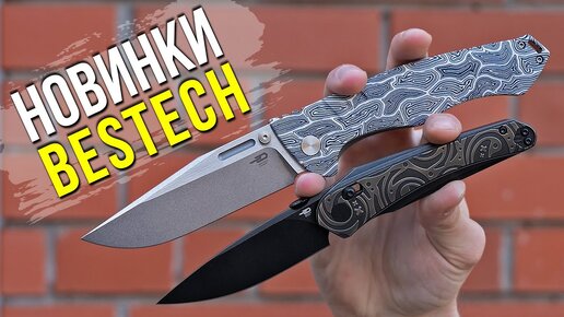 КАЧЕСТВО НА НОВОМ УРОВНЕ! Новые BESTECH KNIVES!