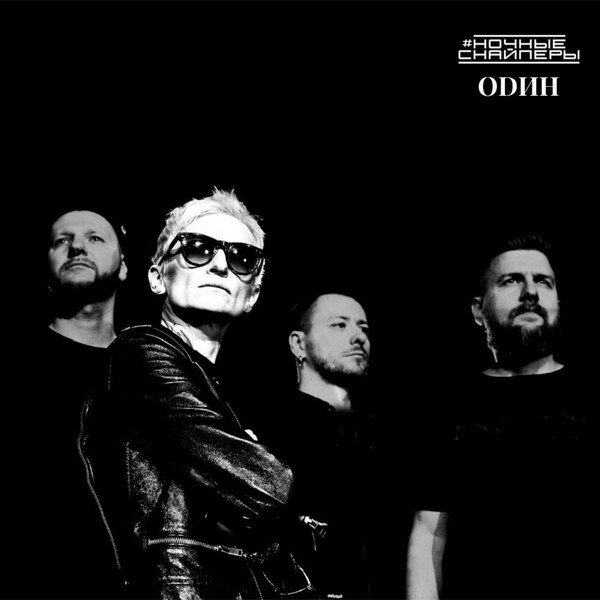     Рецензия: «Ночные Снайперы» - «Один». Всё будет в первый раз, как и всегда у нас