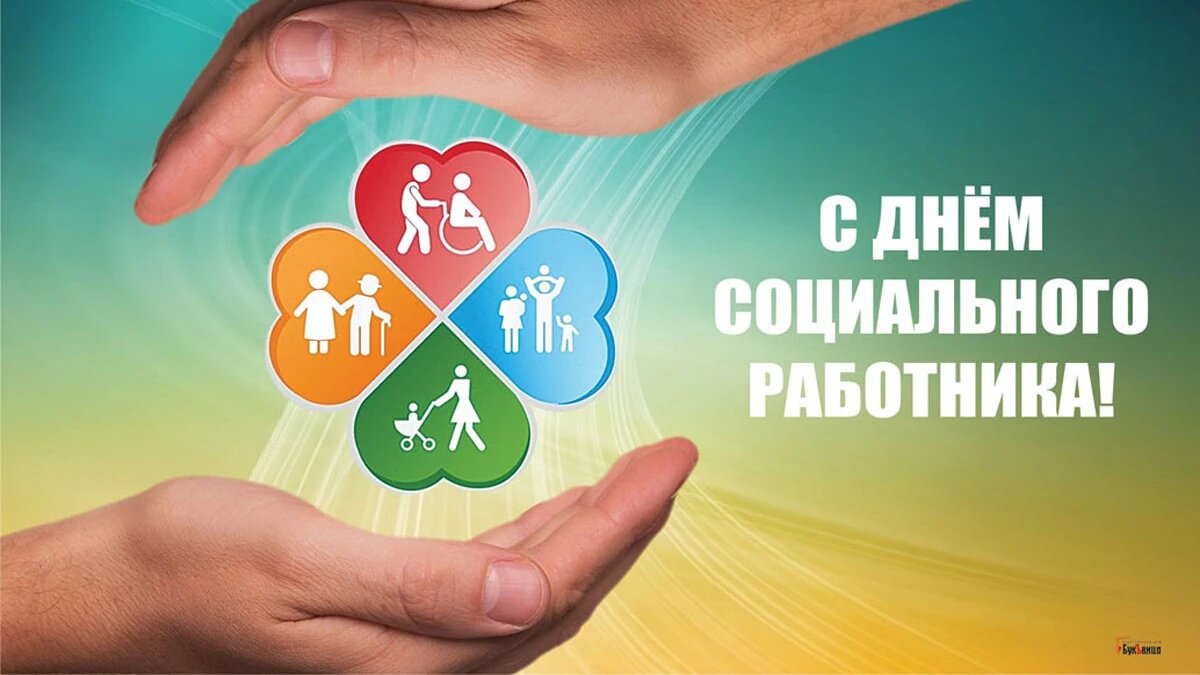 День социального работника. Иллюстрация: «Весь Искитим»