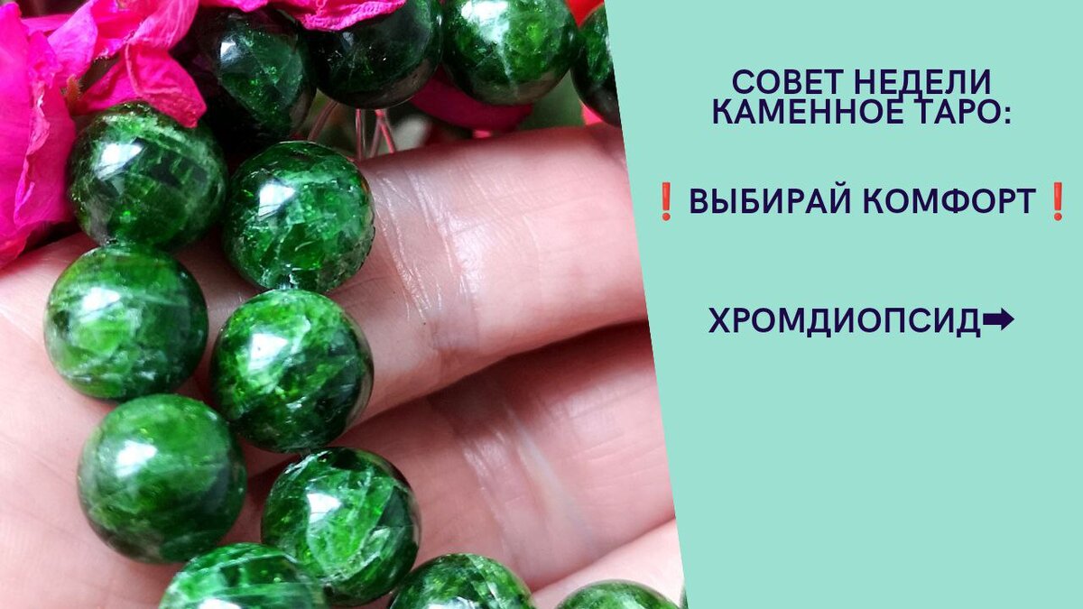 Если почувствуете себя не любимыми- съешьте шоколадку. Это не поможет - хромдиопсид!