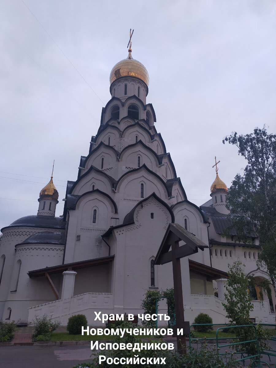  Храм Новомучеников и Исповедников Российских. Фото автора.