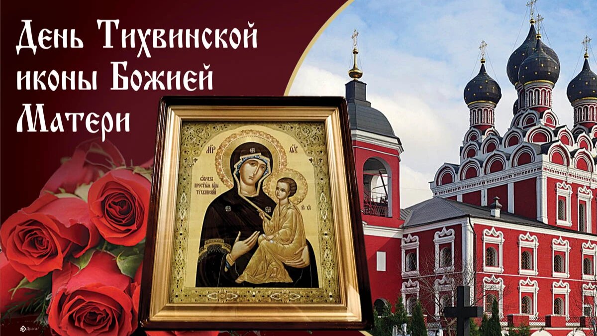 Праздник Тихвинской иконы Божьей Матери. Иллюстрация: «Курьер.Среда»