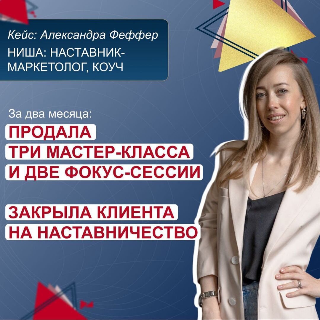 Почти год я работаю в индивидуальном формате с клиентами как Наставник-маркетолог. До этого 3 года работала коучем (сертификация ACC ICF). На обучение я пришла с запросом соединить весь свой опыт в маркетинге, коучинге и финансах в единое позиционирование и создать под него соответствующие продукты. 
✅Результат 1-го модуля: 

• определилась с позиционированием и заявила об этом в своем блоге;
• полностью изменила контент в блоге;
• сделала сайт под новое позиционирование с описанием своих услуг. Ранее на сайте было только про коучинг;
• легко составляю самопрезентацию под разные профессиональные мероприятия: вебинары, прямые эфиры, мастер-классы.

Сейчас я уверенно заявляю о себе как о Наставнике-маркетологе. Точно знаю, чем я могу помочь своим клиентам, с какими запросами работаю и в чем моя супер-сила. Понимаю, как гибко адаптировать свою программу под запрос клиента. 

На 2-ой модуль я пошла для того, чтобы усилить полученный опыт от первого модуля. 

✅Результат 2-го модуля: 

• отработала на практике схемы прогрева, написав прогревы для себя и для своих клиентов (одного и более дней);
• продала два мастер-класса по прогревам для групп (декабрь/январь);
• в январе 2023 продала индивидуальный мастер-класс по прогревам;
• сделала чат-бот по триггерам и много разных воронок;
• провела платные фокус-сессии в декабре 2022.

В январе 2023 года ко мне в работу зашла клиентка на индивидуальное наставничество. Специально под нее я разработала программу на 8 недель. 

Продолжаю работать с клиентами в рамках наставничества и консультирую под запрос по прогревам, продажам, смыслам на сайт.

👉 Курс помог мне:
• мыслить результатами в любой точке касания с клиентом;
• разработать программу наставничества и легко адаптировать ее под запрос клиентов;
• доносить смыслы до аудитории и продавать;
• выйти на новый уровень дохода с новыми знаниями и продуктами.