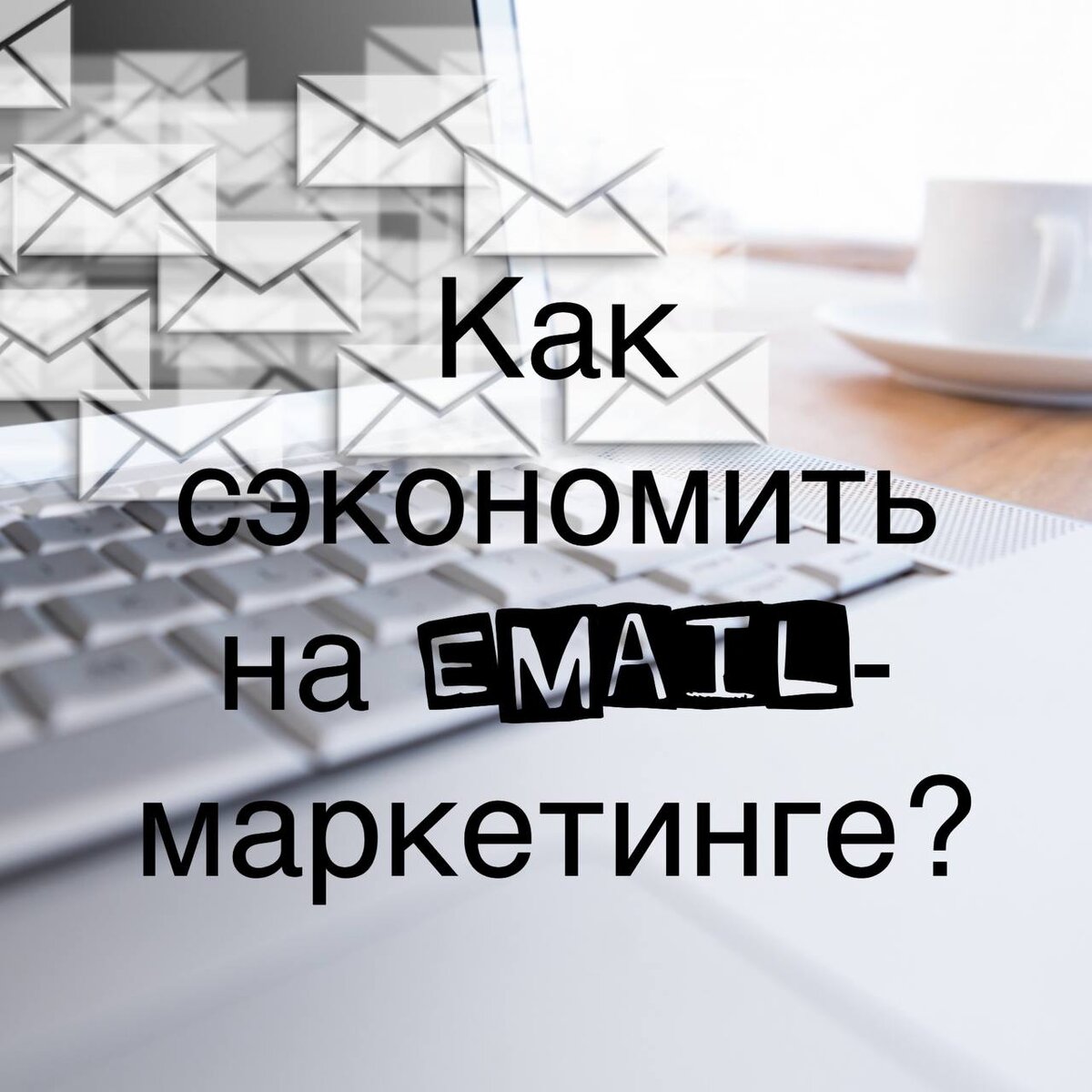Как сэкономить на email-маркетинге?