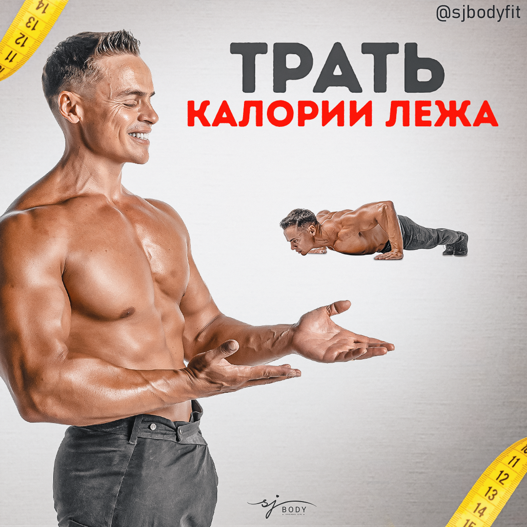 Безудержный фитнес. Сколько калорий можно потерять, лежа на диване? |  Sjbody | Твой фитнес-тренер! | Дзен