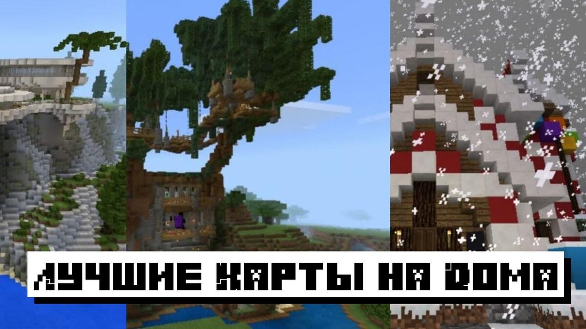 Скачать Карты на Дома для Майнкрафт ПЕ: Лучшие Карты на Дома на Minecraft  PE | Планета Minecraft 2024 | Дзен