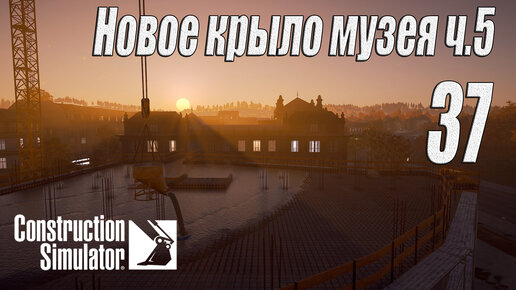 Construction Simulator [2022], #37 Новое крыло музея ч5