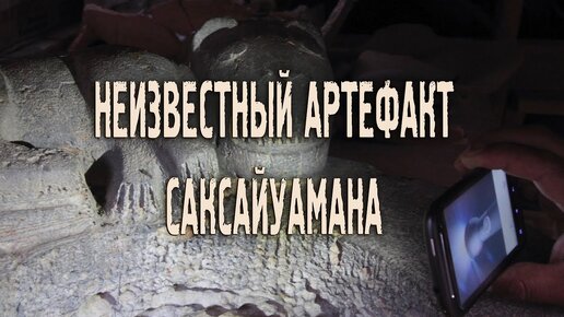 Следы непонятных технологий на артефакте Саксайуамана