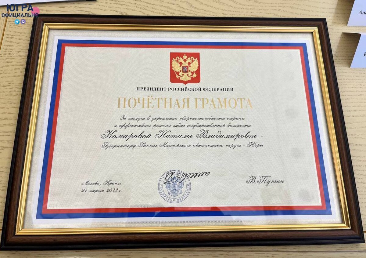    Владимир Путин оценил вклад губернатора Югры в укрепление обороноспособности страны