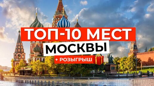 ТОП-10 САМЫХ КРАСИВЫХ МЕСТ Москвы за 3 минуты!