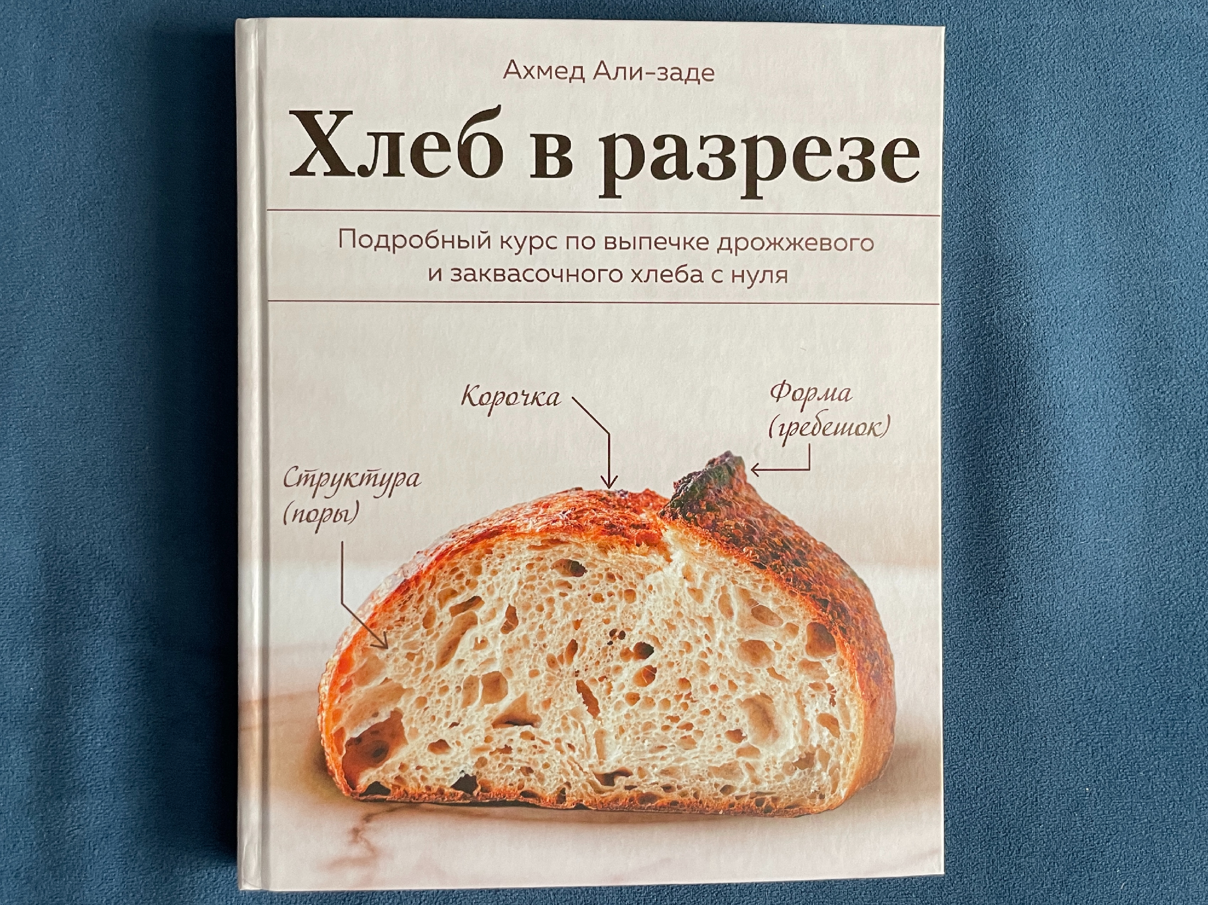 ХЛЕБ, с нуля сам пеку (по книге Ахмед Али-Заде 