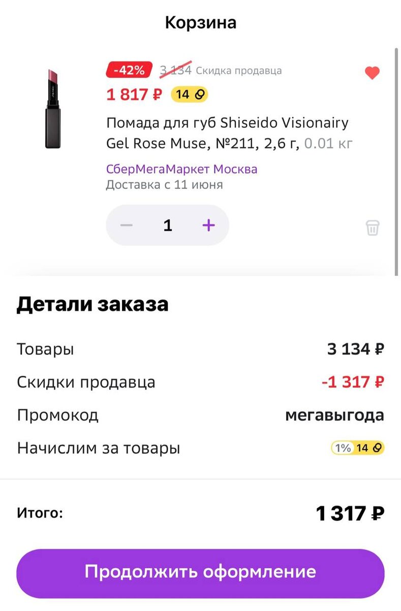 Как меняется стоимость при помощи промокода