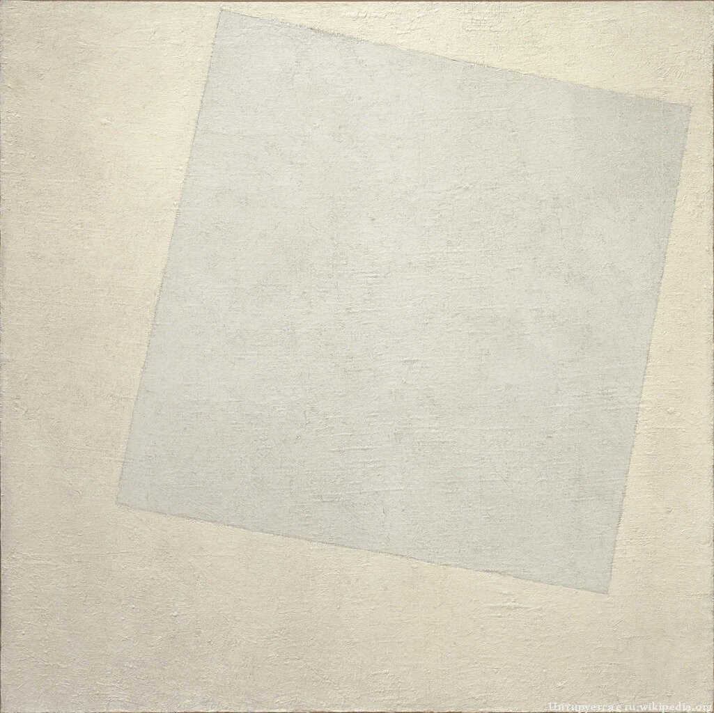 "Белое на белом". К. Малевич, 1918