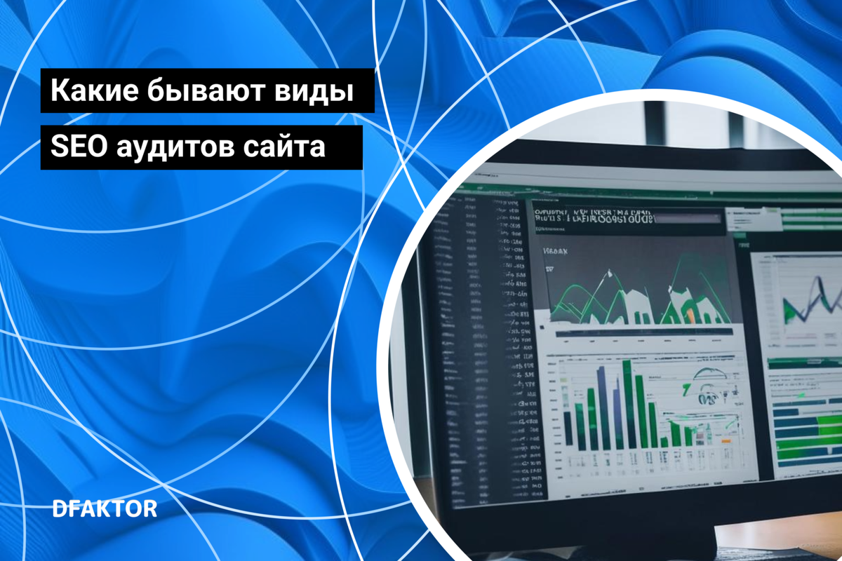 Какие бывают виды SEO аудитов сайта