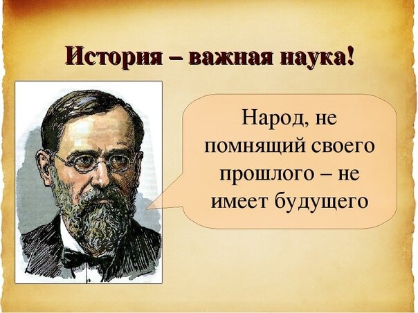 История имела. Народ не знающий своего прошлого не имеет будущего. Народ не помнящий своего прошлого. Народ, который забыл свое прошлое, не имеет будущего. Народ не знающий своего прошлого не имеет будущего Ключевский.