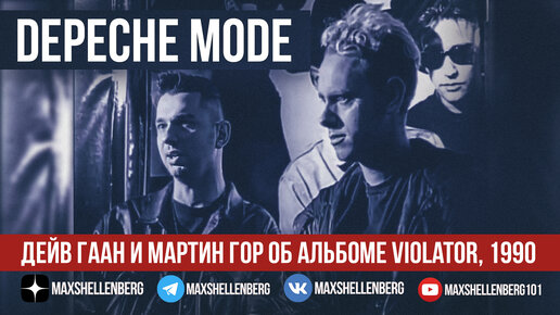 ДЕЙВ ГААН И МАРТИН ГОР ОБ АЛЬБОМЕ VIOLATOR - DEPECHE MODE EPK 1990 short film