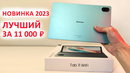 ЛУЧШИЙ ПЛАНШЕТ ЗА 11 000 ₽ 🔥Blackview Tab 11 WiFi - 2,4 К, 8/128 Гб ...