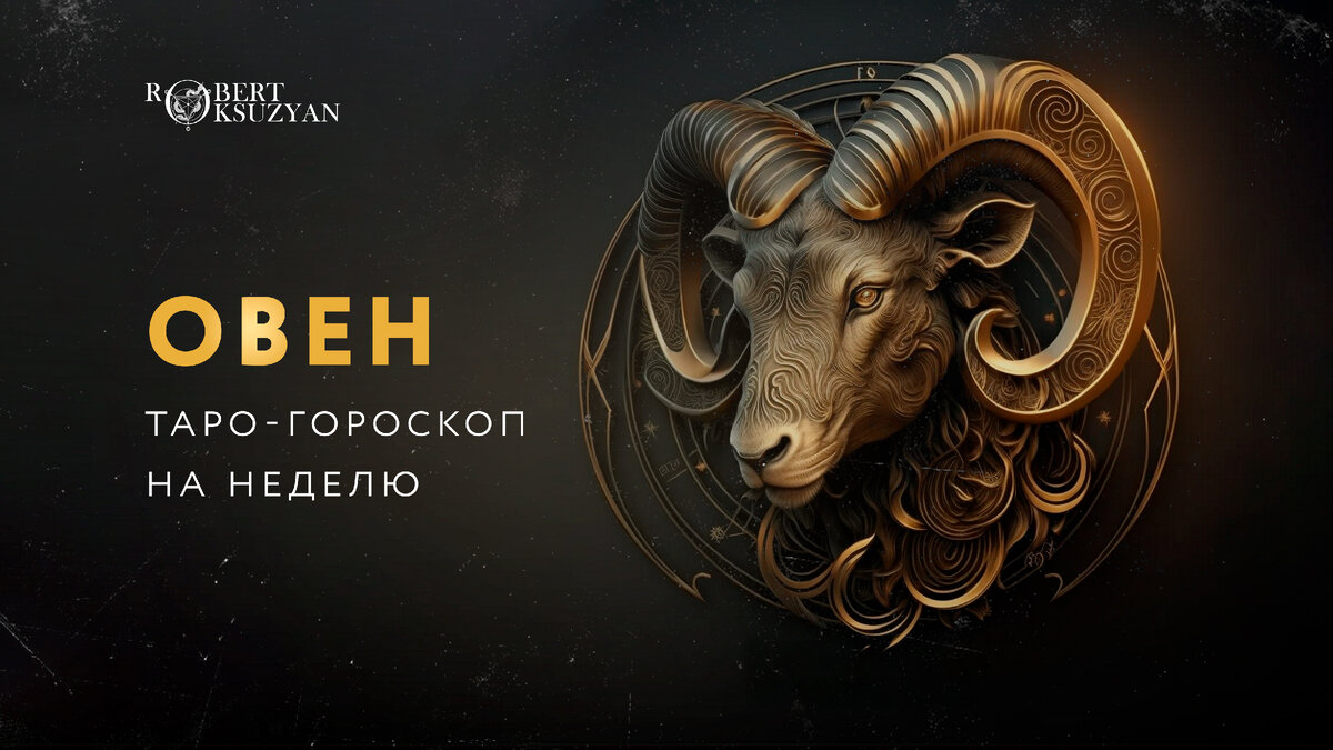 Овны, не пропустите свой гороскор на неделю 12-18 июня!