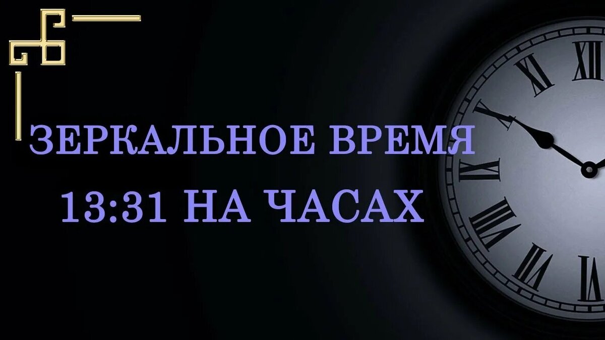 13 31 на часах — значение в ангельской нумерологии