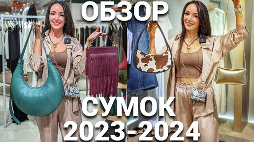 ГЛАВНЫЕ ТРЕНДЫ СУМОК 2023-2024 на реальных примерах: Michael Kors, Versace, Mango, NO ONE, Эконика, Coccinelle, Cropp / САМЫЕ МОДНЫЕ СУМКИ