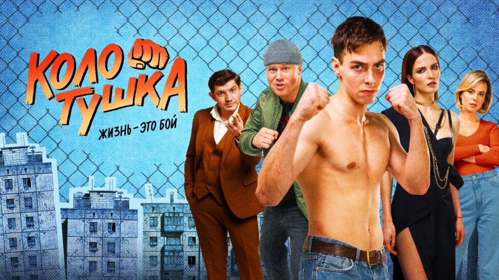 Постер сериала Колотушка с 2023г. Платформа Premier. Источник: google\картинки.