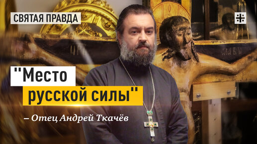 600-летие чудесного явления Животворящего Креста Господня — отец Андрей Ткачёв