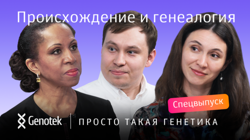 Tải video: Происхождение и генеалогия // Просто такая генетика с Еленой Хангой