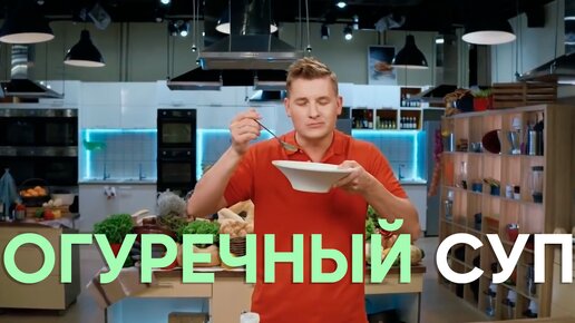 ОСВЕЖАЮЩИЙ и ПОЛЕЗНЫЙ рецепт! Готовим ЛЕТНИЙ ОГУРЕЧНЫЙ СУП от Саши Бельковича | ПроСто кухня