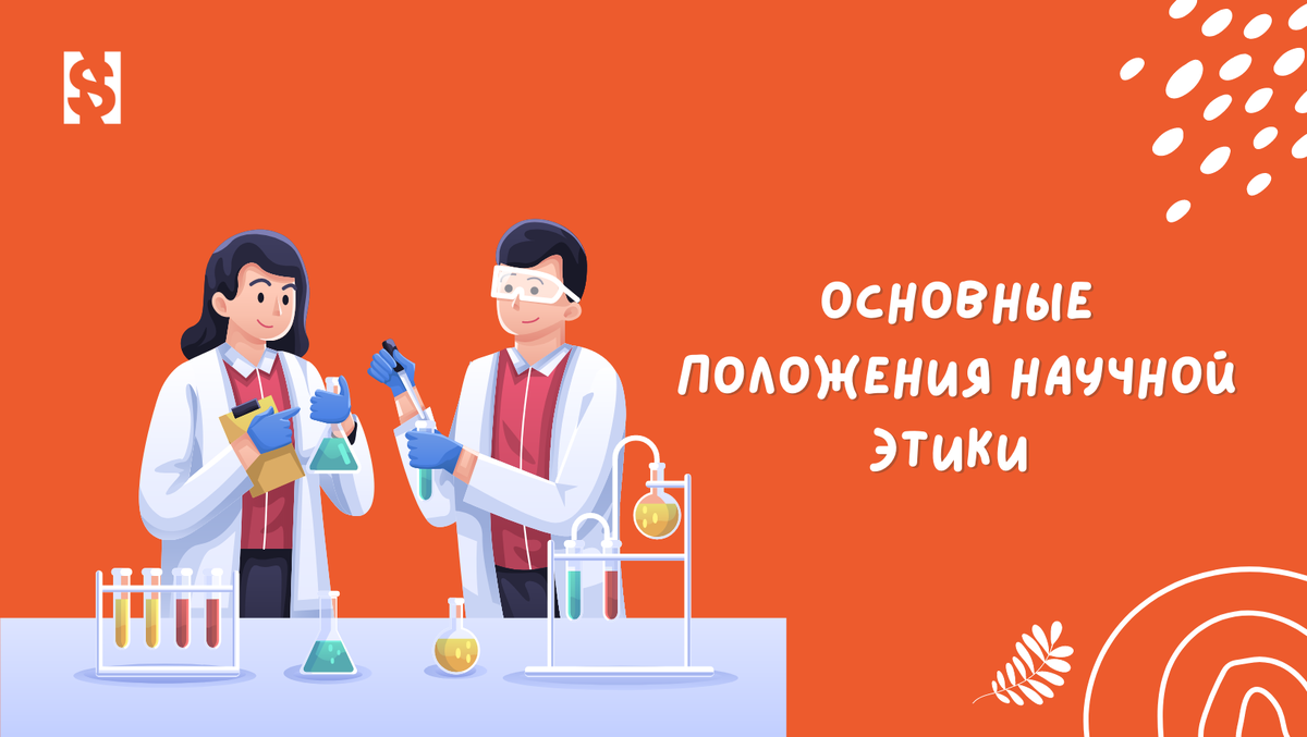 Вспоминаем основные положения научной этики | National Science | Дзен