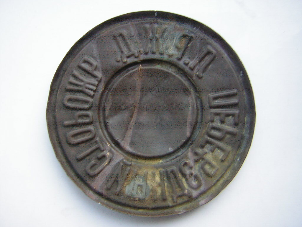 Должностной знак переездного сторожа, фото www.reviewdetector.ruаследнике 