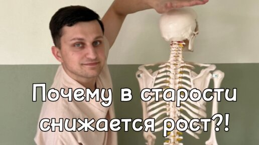 Рост человека с возрастом уменьшается на сколько. Почему рост уменьшается с возрастом. Объясните, почему в пожилом возрасте уменьшается рост человека?.