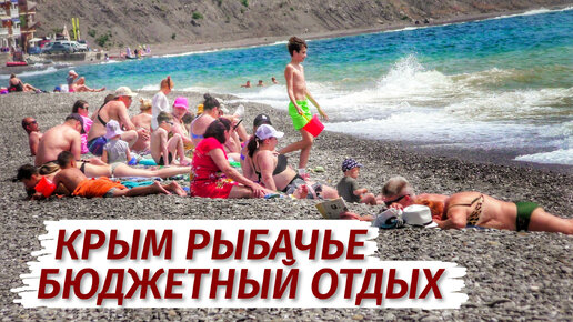 БЮДЖЕТНЫЙ ОТДЫХ в Крыму. РЫБАЧЬЕ. Жильё, цены, море, еда.