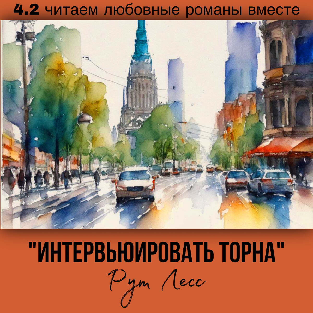 Глава 4.2 Современный любовный роман «Интервьюировать Торна», автор Рут Лесс. Бесплатная библиотека электронных книг читаем онлайн без регистрации