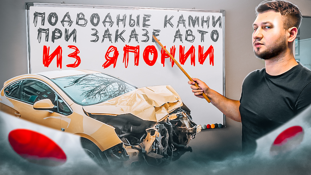 Подводные камни при заказе авто из Японии! Этого вам точно нигде не  расскажут!